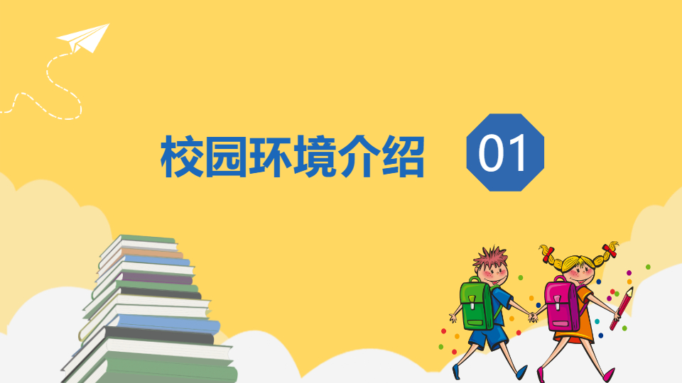 AI一键生成新同学开学第一课开学季PPT