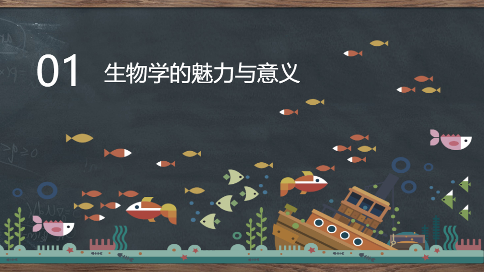 AI一键生成生物学科开学第一课PPT