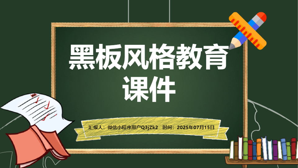 AI一键生成黑板风格教育开学季PPT