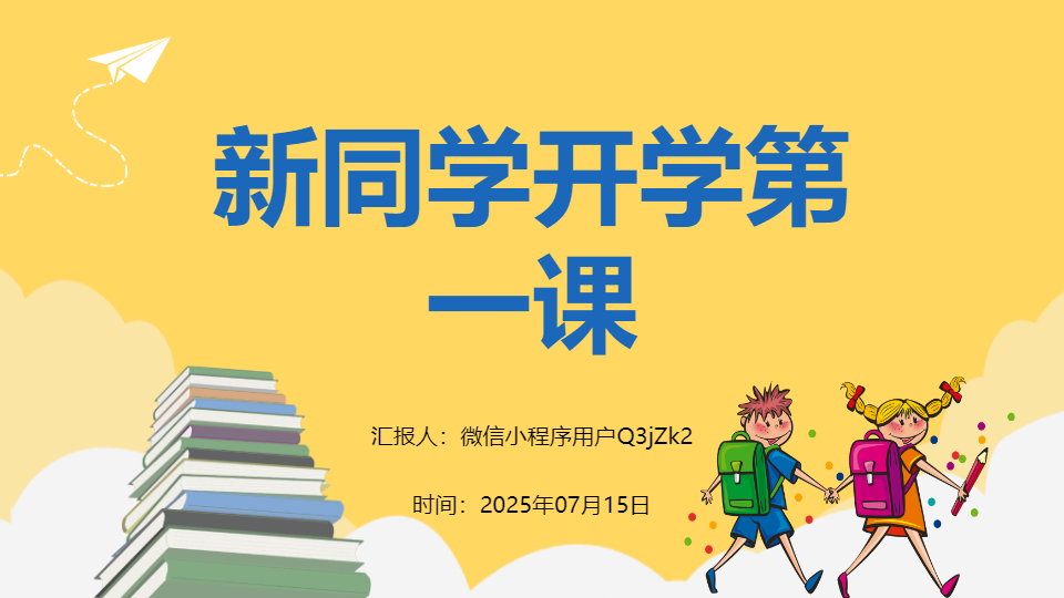 AI一键生成新同学开学第一课开学季PPT