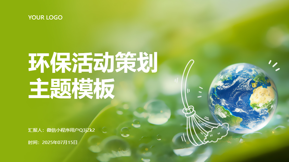AI一键生成环保活动策划主题PPT