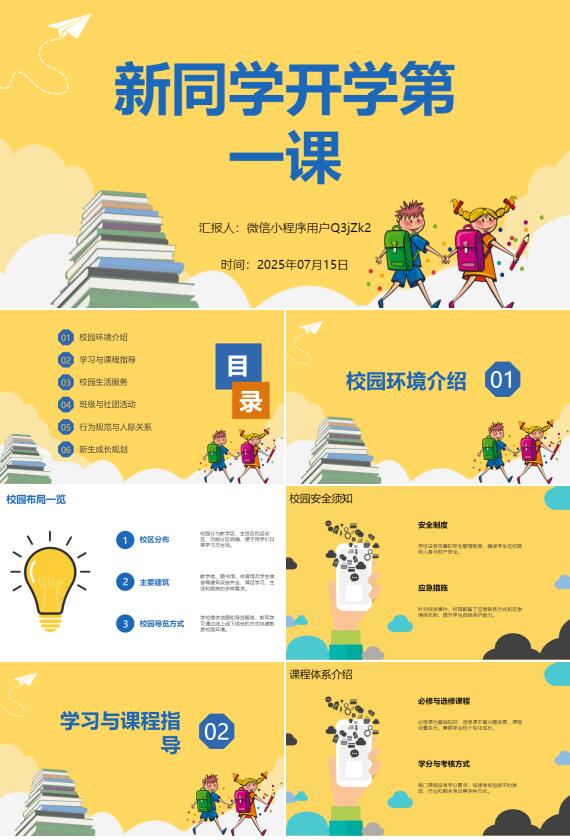 AI一鍵生成新同學開學第一課開學季PPT
