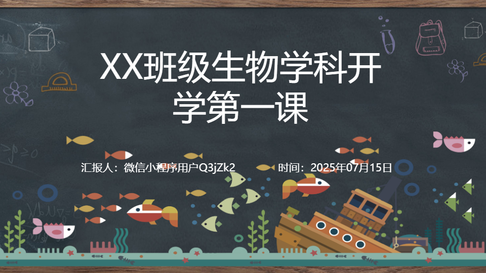 AI一键生成生物学科开学第一课PPT