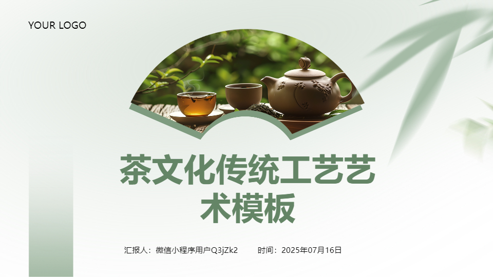 AI一键生成茶文化传统工艺PPT