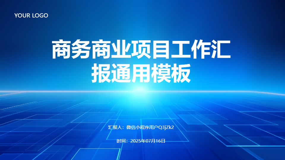 AI一键生成商务商业项目工作汇报通用PPT