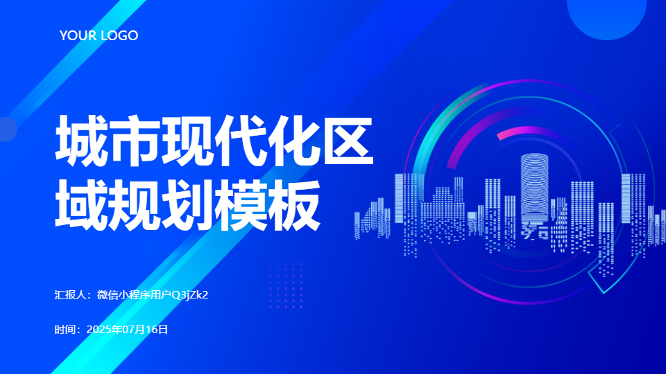 AI一键生成城市现代化区域规划PPT