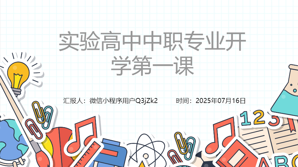 AI一键生成初中高中学校开学第一课PPT