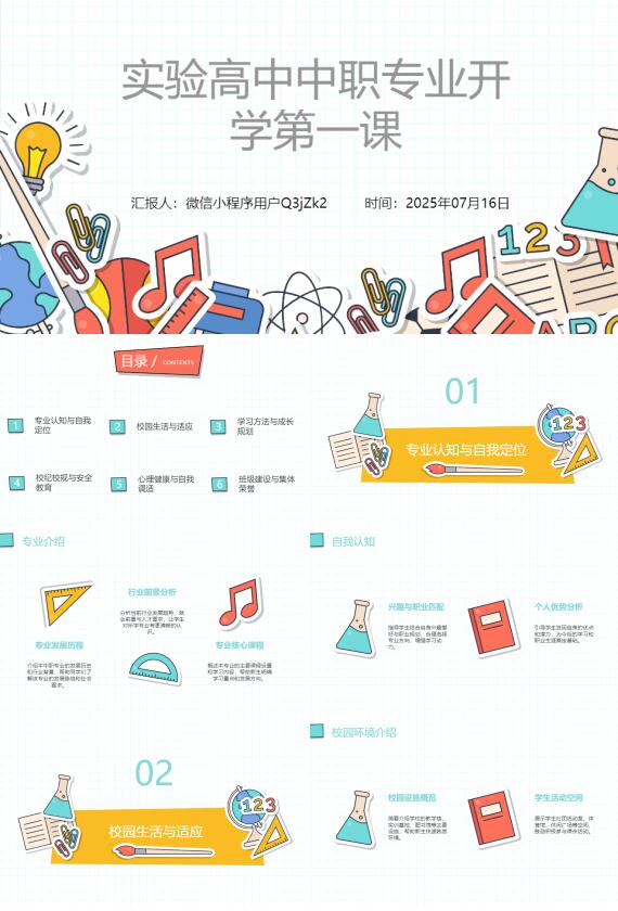 AI一鍵生成初中高中學(xué)校開(kāi)學(xué)第一課PPT