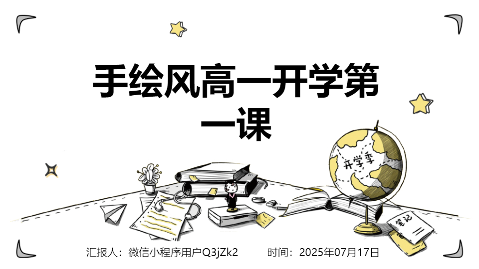 AI一键生成手绘风高中中学开学第一课PPT