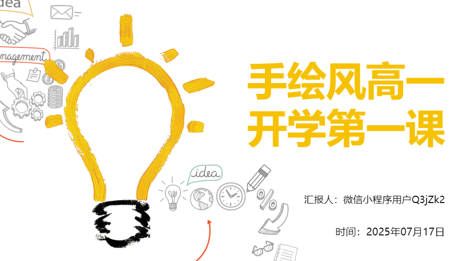 AI/一键生成手绘风高一开学第一课PPT
