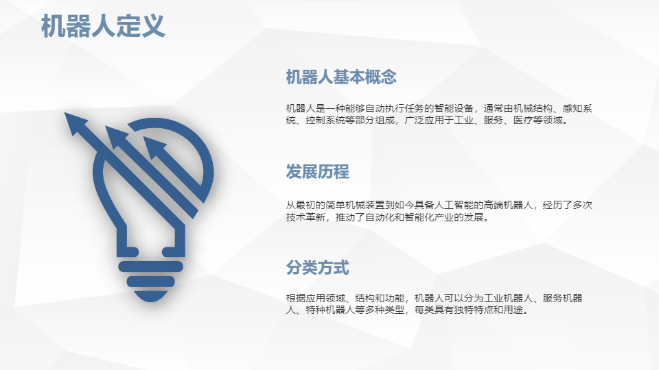 AI一键生成探索机器人模板PPT
