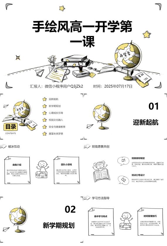 AI一鍵生成手繪風高中中學開學第一課PPT