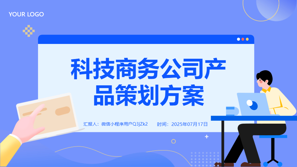 AI一键生成科技商务公司产品策划方案PPT