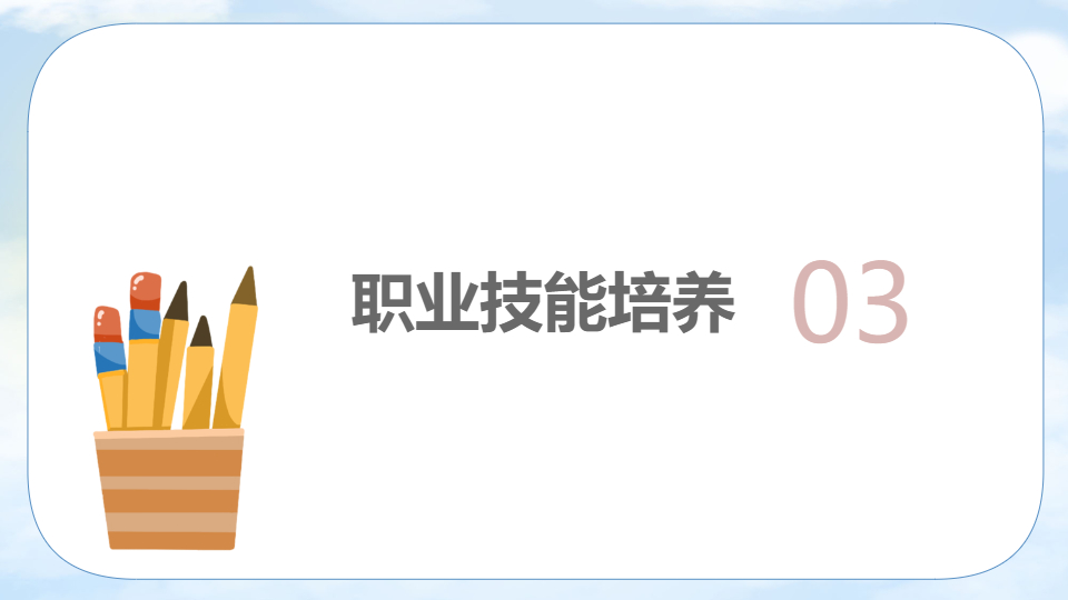 AI一键生成中职职高开学第一课PPT