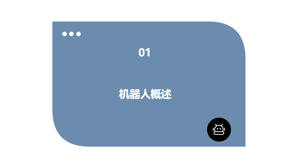 AI一键生成探索机器人模板PPT