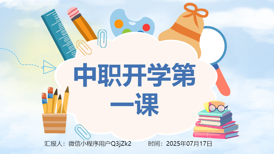 AI一键生成中职职高开学第一课PPT