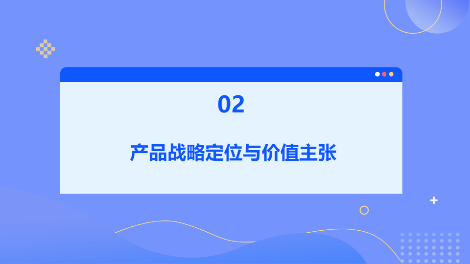AI一键生成科技商务公司产品策划方案PPT