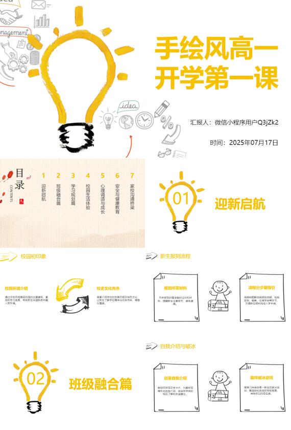 AI/一鍵生成手繪風高一開學第一課PPT