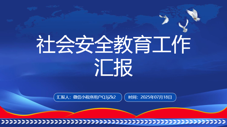 AI一键生成社会安全教育工作汇报PPT