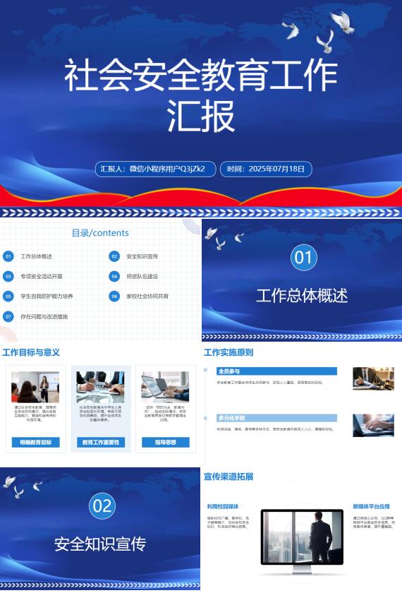 AI一鍵生成社會(huì)安全教育工作匯報(bào)PPT