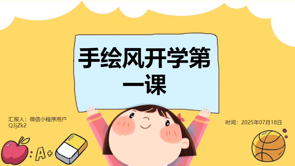 AI一键生成手绘风开学第一课PPT