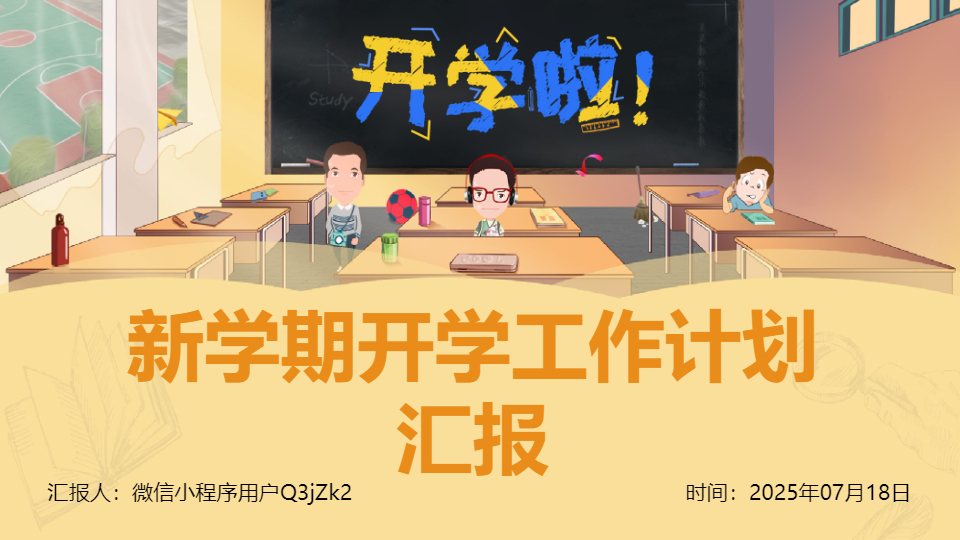 AI一键生成新学期开学工作计划汇报PPT