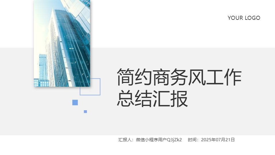 AI一鍵生成簡約商務(wù)風(fēng)工作總結(jié)匯報PPT