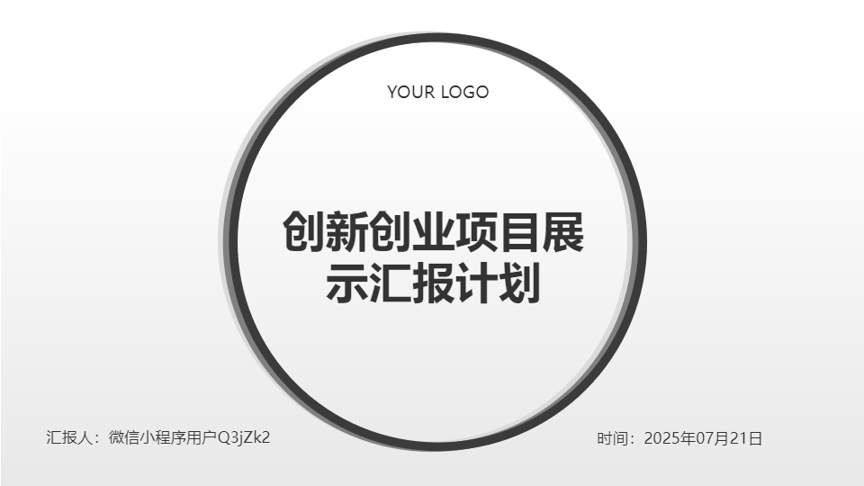 AI一鍵生成創(chuàng)新創(chuàng)業(yè)項(xiàng)目展示匯報(bào)計(jì)劃PPT