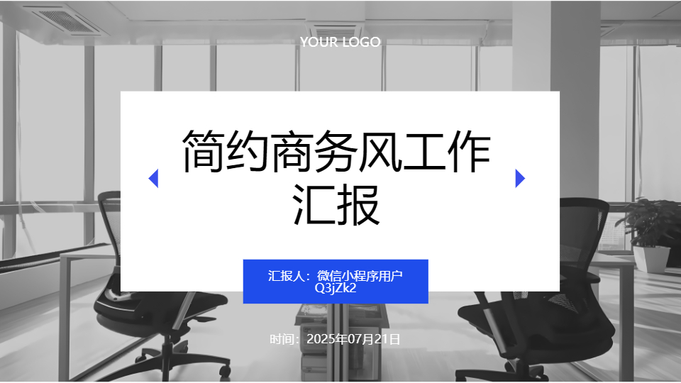 AI一键生成简约商务风工作汇报PPT