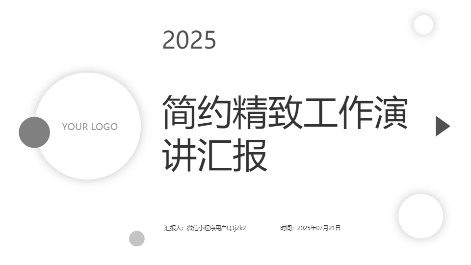 AI一鍵生成簡約精致工作演講匯報PPT