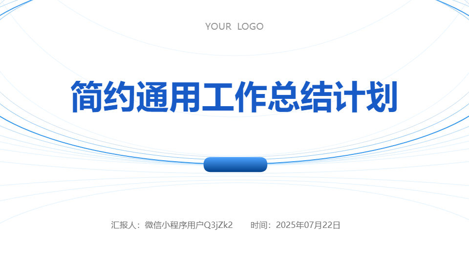 AI一鍵生成簡(jiǎn)約通用工作總結(jié)計(jì)劃PPT