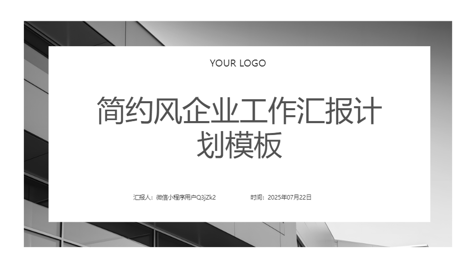 AI一键生成简约风企业工作汇报计划模板PPT