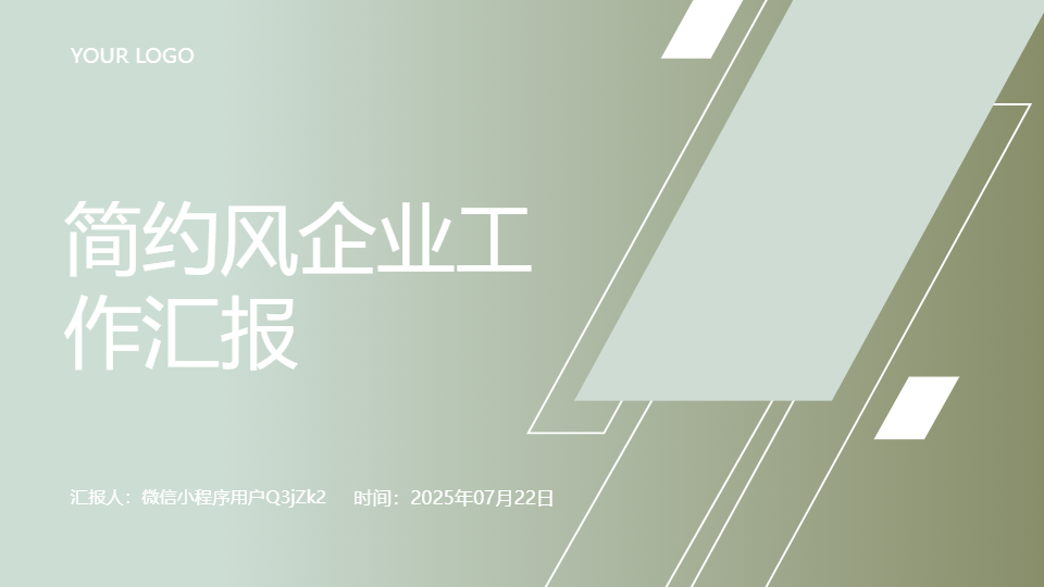 AI一鍵生成企業(yè)工作匯報通用簡約PPT