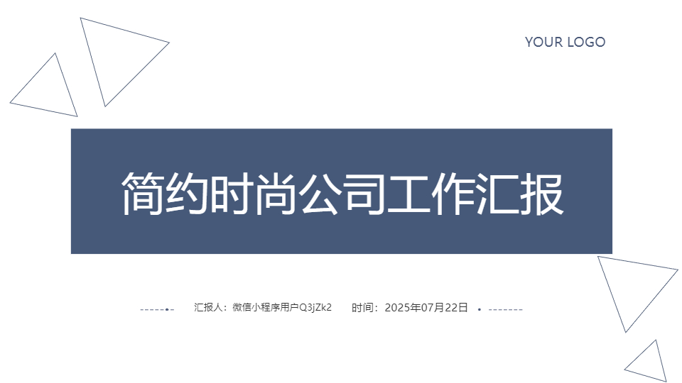 AI一键生成简约时尚公司工作汇报PPT