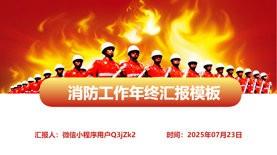 AI一键生成消防工作年终汇报模板PPT