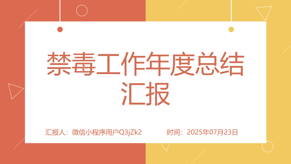 AI一鍵生成禁毒工作年度總結(jié)匯報(bào)PPT