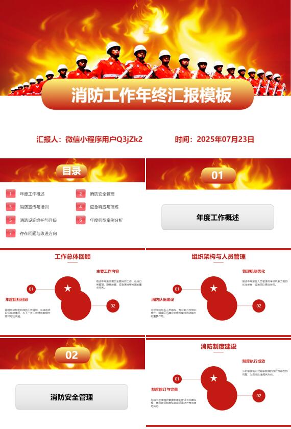 AI一鍵生成消防工作年終匯報(bào)模板PPT