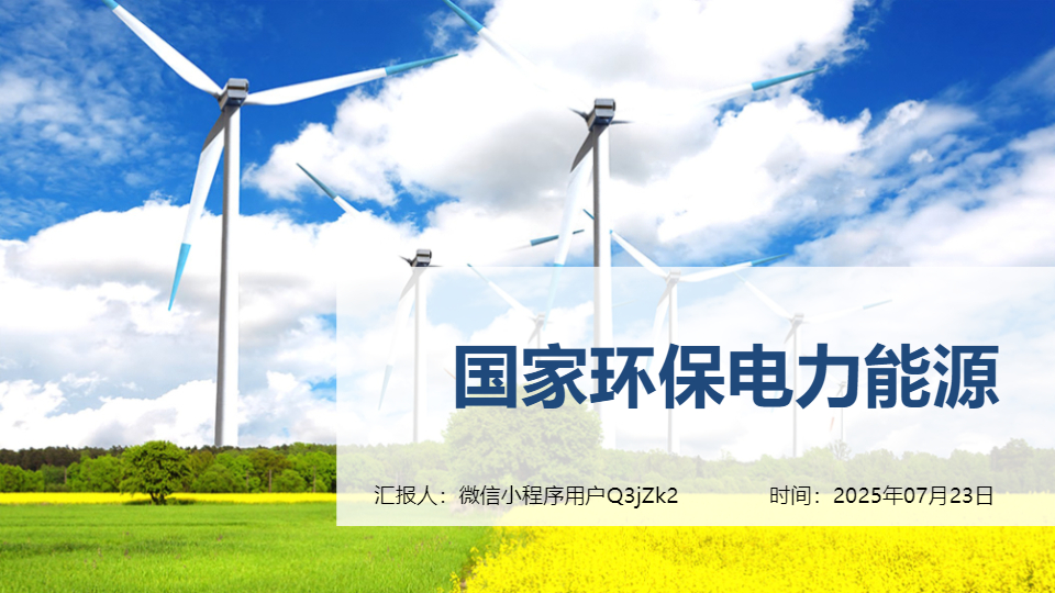 AI一鍵生成國(guó)家環(huán)保電力能源PPT
