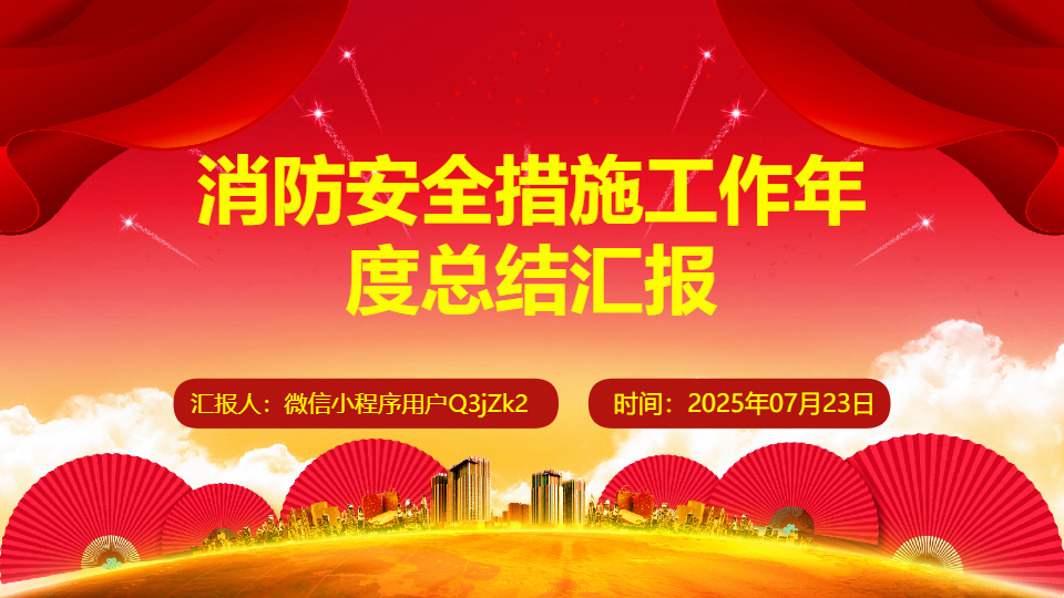 AI一鍵生成消防安全措施工作年度總結(jié)匯報(bào)PPT