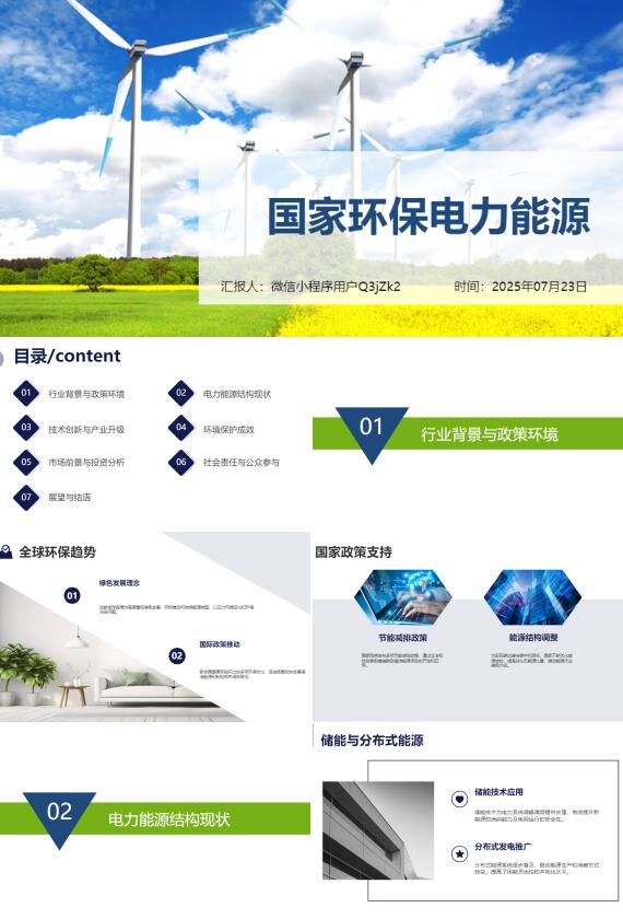 AI一鍵生成國家環(huán)保電力能源PPT