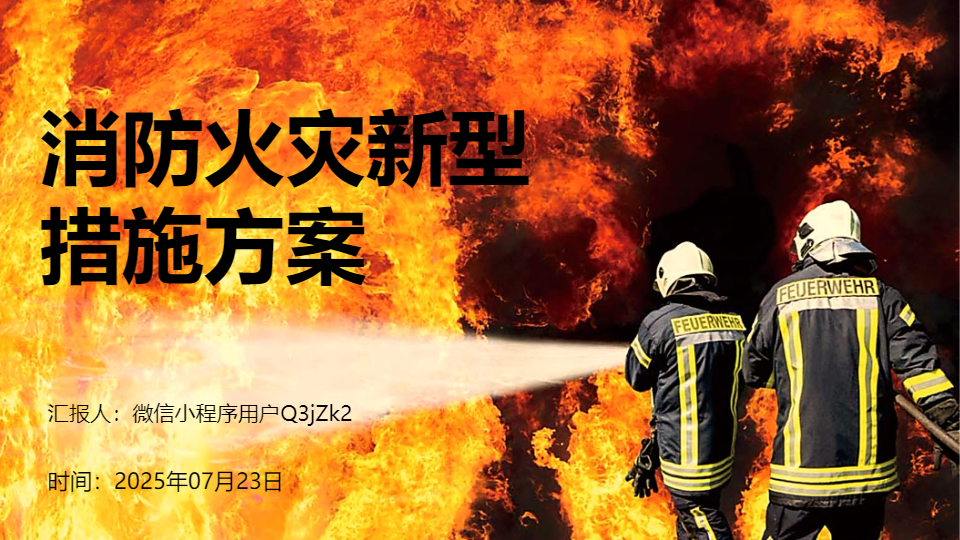 AI一鍵生成消防火災(zāi)新型措施方案PPT