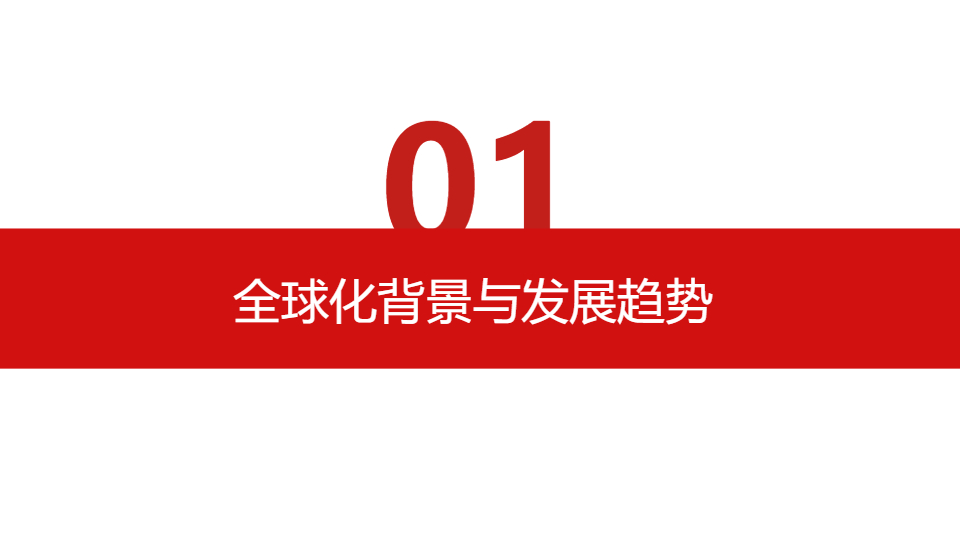 AI一鍵生成金融經(jīng)濟(jì)管理全球化研究報(bào)告PPT