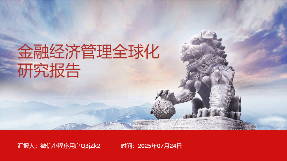 AI一鍵生成金融經(jīng)濟(jì)管理全球化研究報(bào)告PPT
