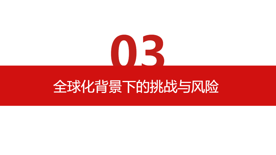 AI一鍵生成金融經(jīng)濟(jì)管理全球化研究報(bào)告PPT