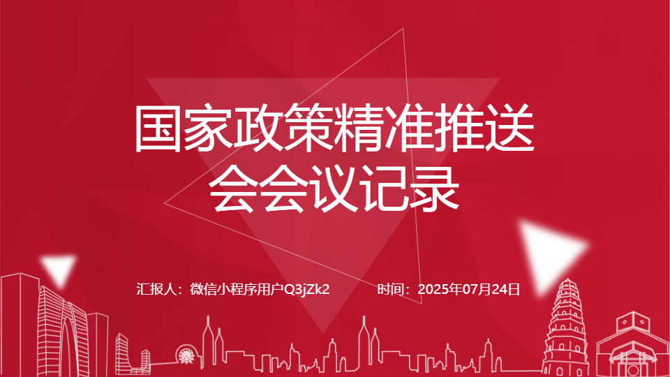AI一鍵生成國(guó)家政策精準(zhǔn)推送會(huì)會(huì)議記錄PPT