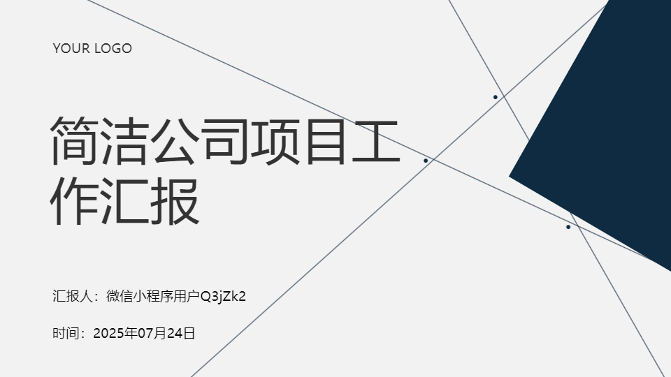 AI一鍵生成簡潔公司項目工作匯報PPT