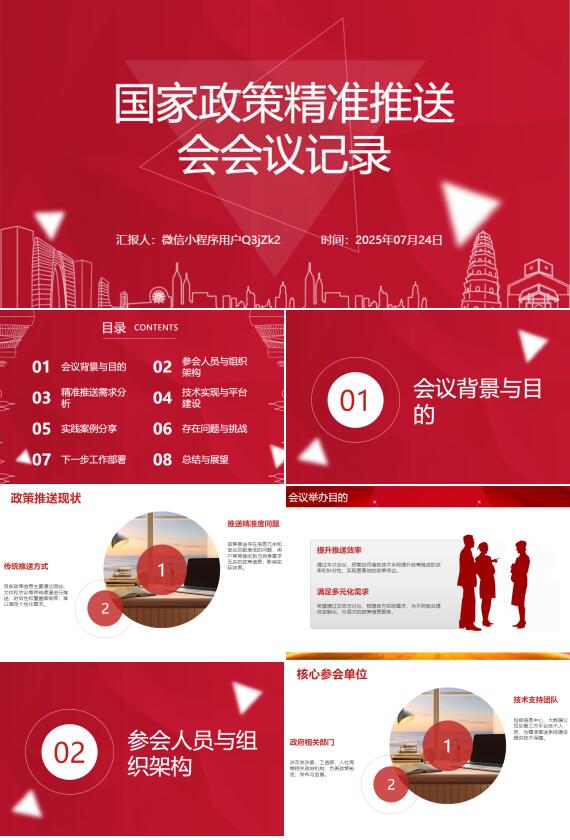 AI一鍵生成國家政策精準推送會會議記錄PPT