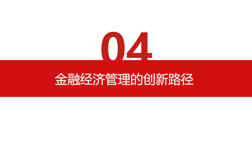 AI一鍵生成金融經(jīng)濟(jì)管理全球化研究報(bào)告PPT