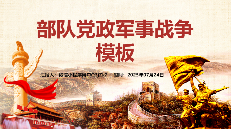 AI一鍵生成部隊(duì)黨政軍事戰(zhàn)爭(zhēng)模板PPT
