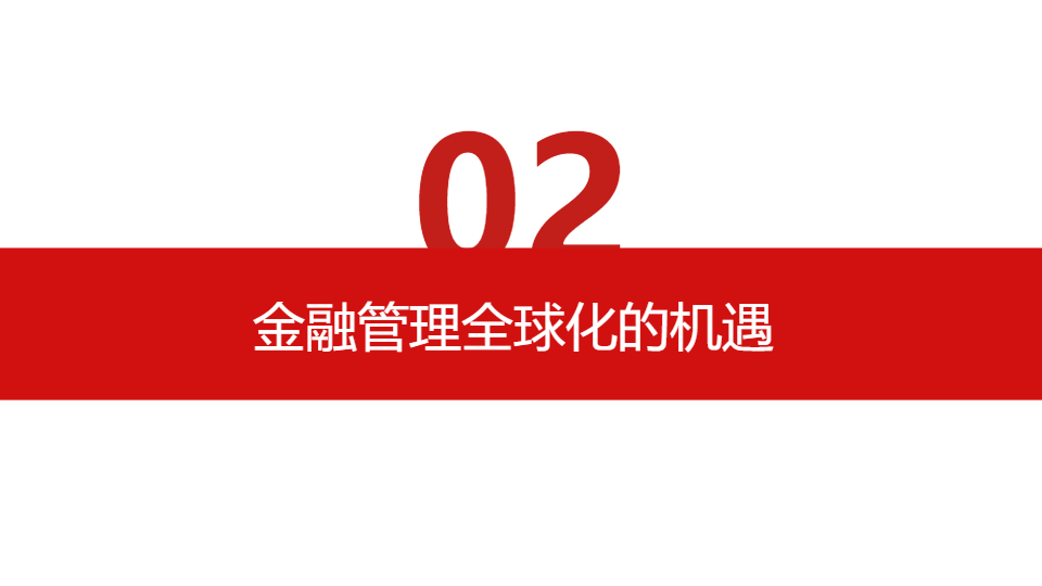 AI一鍵生成金融經(jīng)濟(jì)管理全球化研究報(bào)告PPT